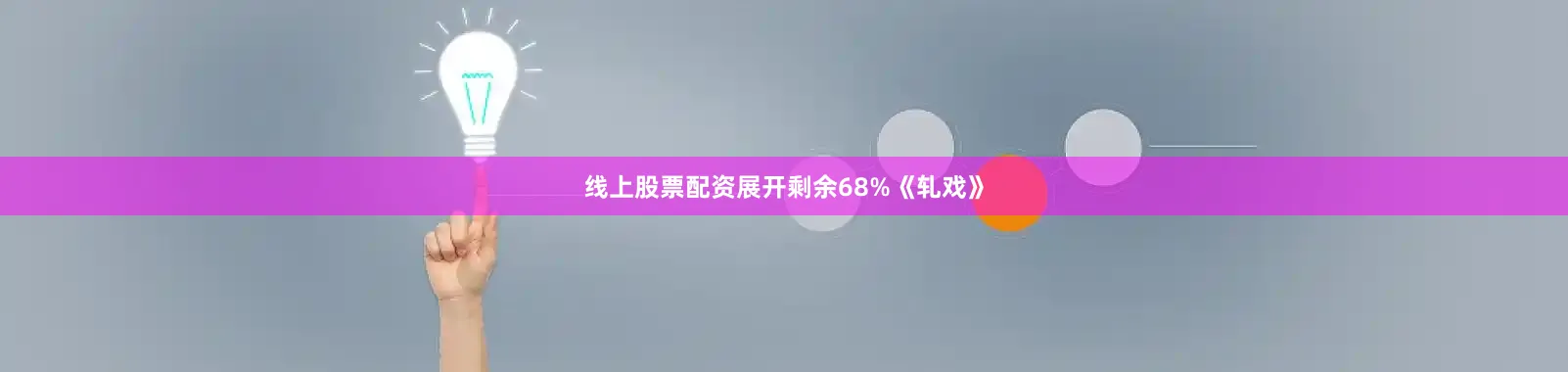 线上股票配资展开剩余68%《轧戏》