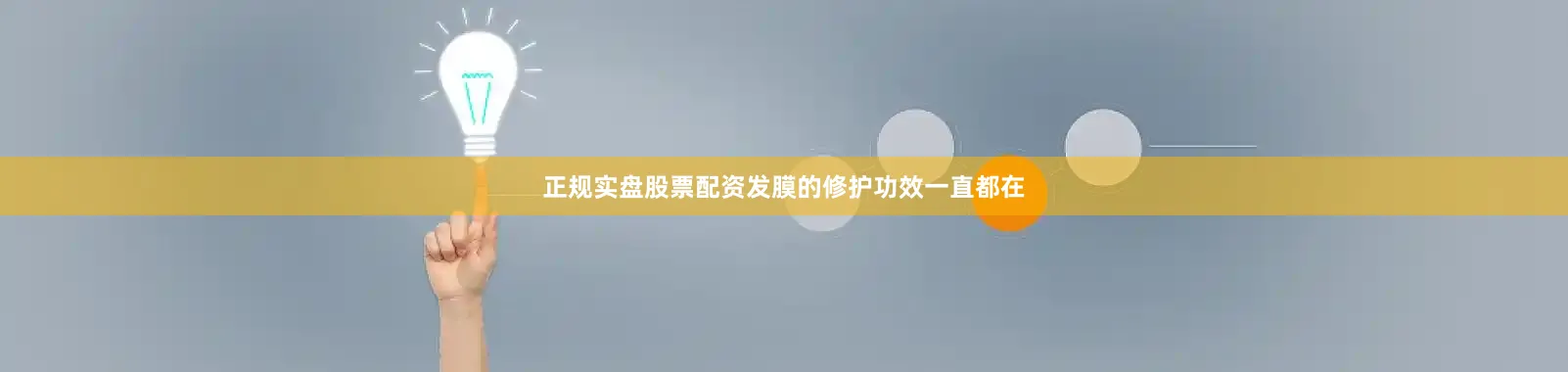 正规实盘股票配资发膜的修护功效一直都在