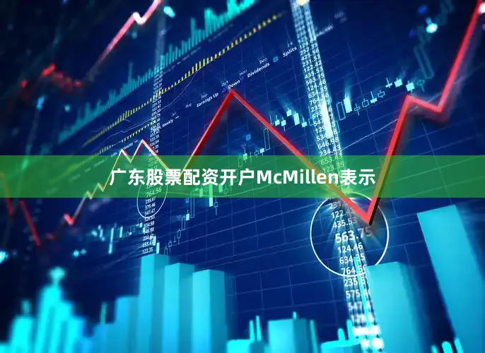 广东股票配资开户McMillen表示