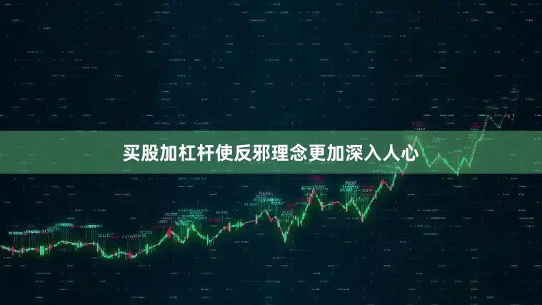 买股加杠杆使反邪理念更加深入人心