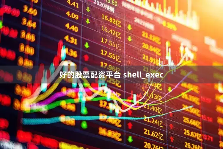 好的股票配资平台 shell_exec