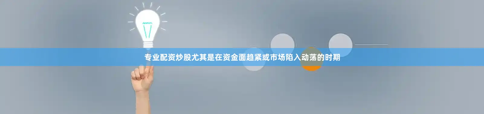 专业配资炒股尤其是在资金面趋紧或市场陷入动荡的时期