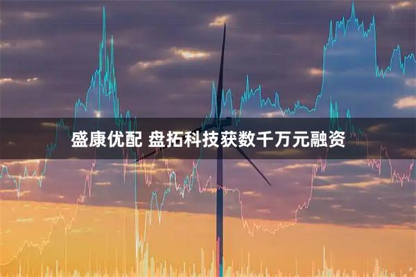 盛康优配 盘拓科技获数千万元融资