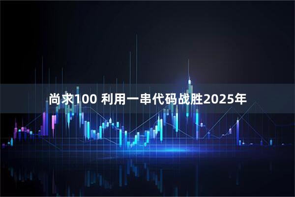 尚求100 利用一串代码战胜2025年