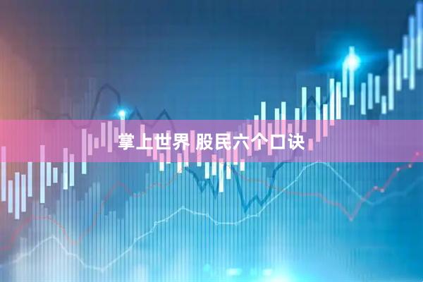 掌上世界 股民六个口诀