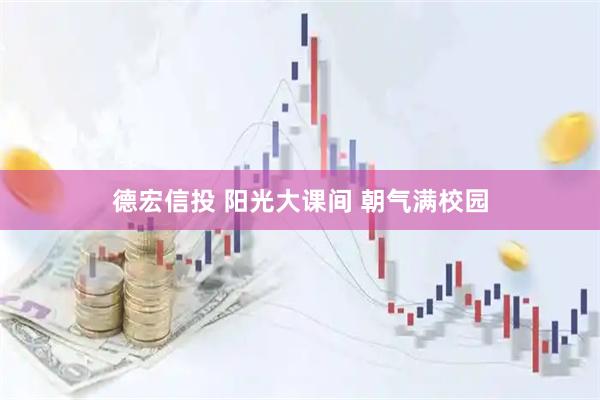 德宏信投 阳光大课间 朝气满校园